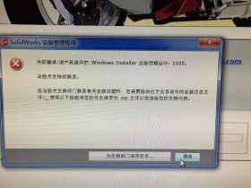 SolidWorks-该产品组件的 Windows Installer没按预期运行