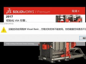solidworks没能启动应用程序VISUAL BASIC